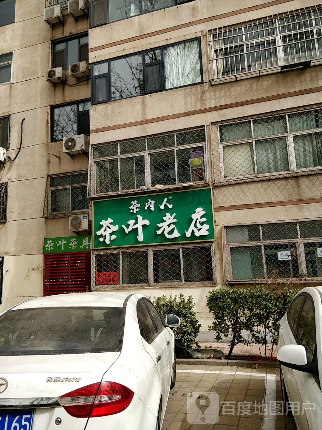 茶内人茶叶香烟(中国水电十三局住宅区东区店)