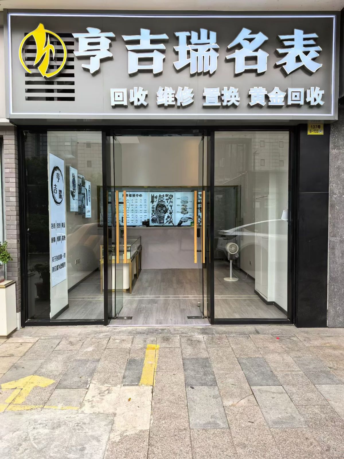 亨吉瑞名表维修回收中心