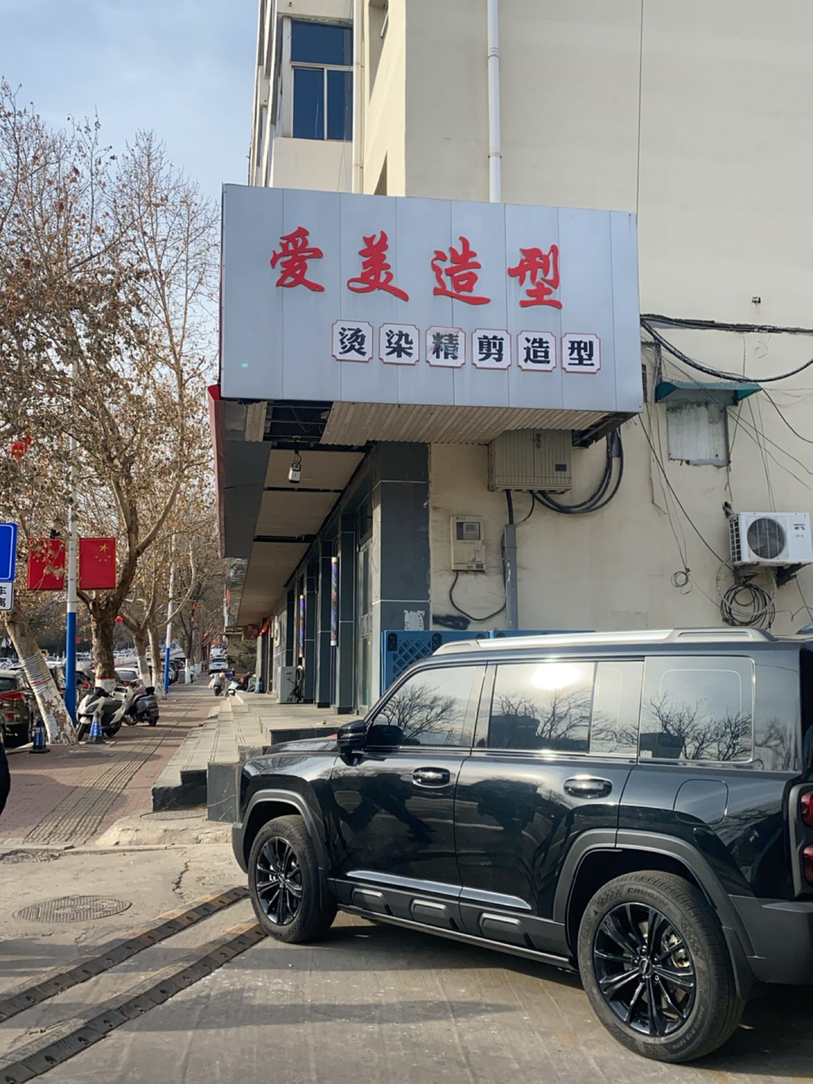 爱美形象管理(南大街店)