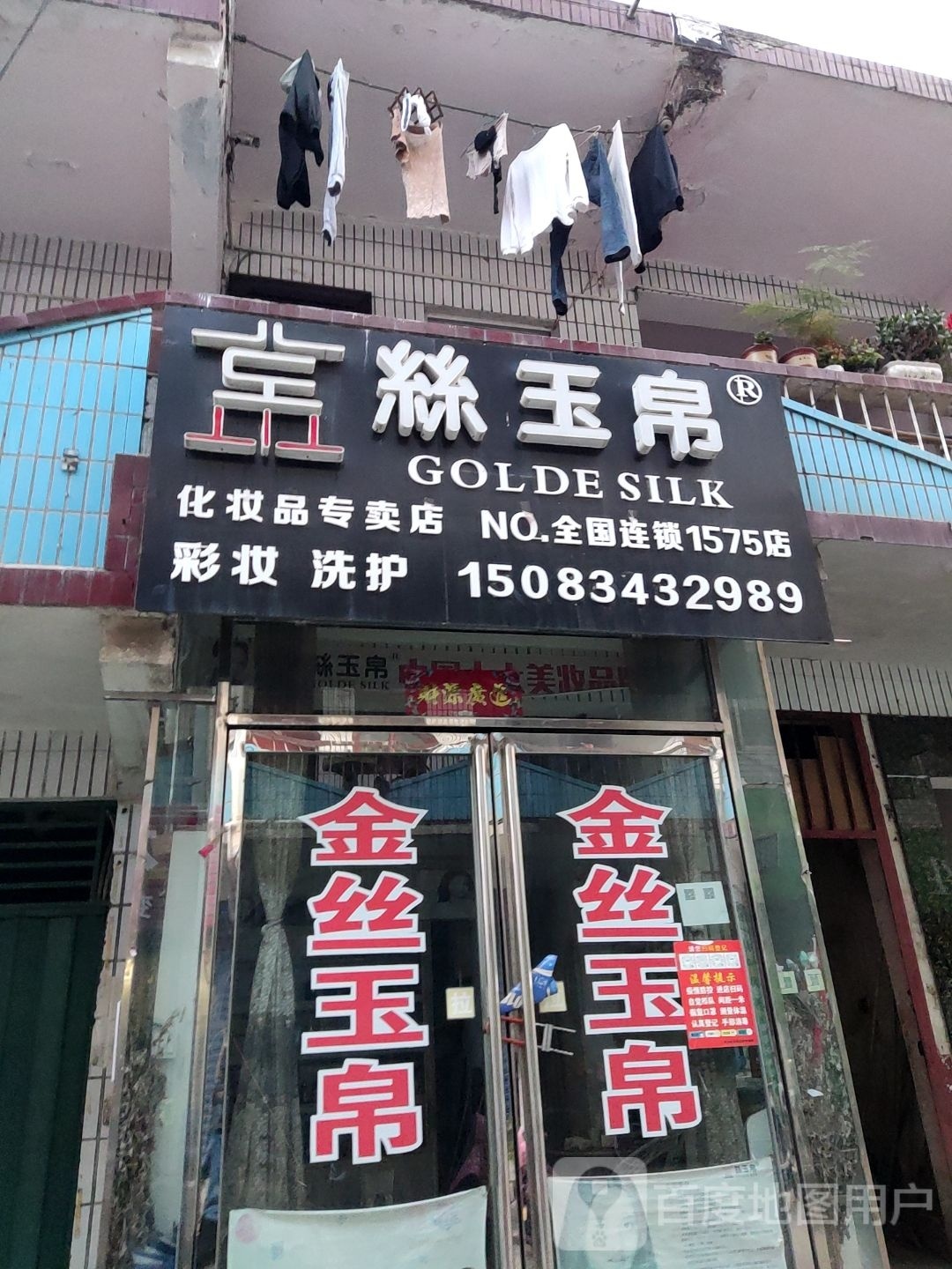 内乡县丝玉帛(菊潭大街店)