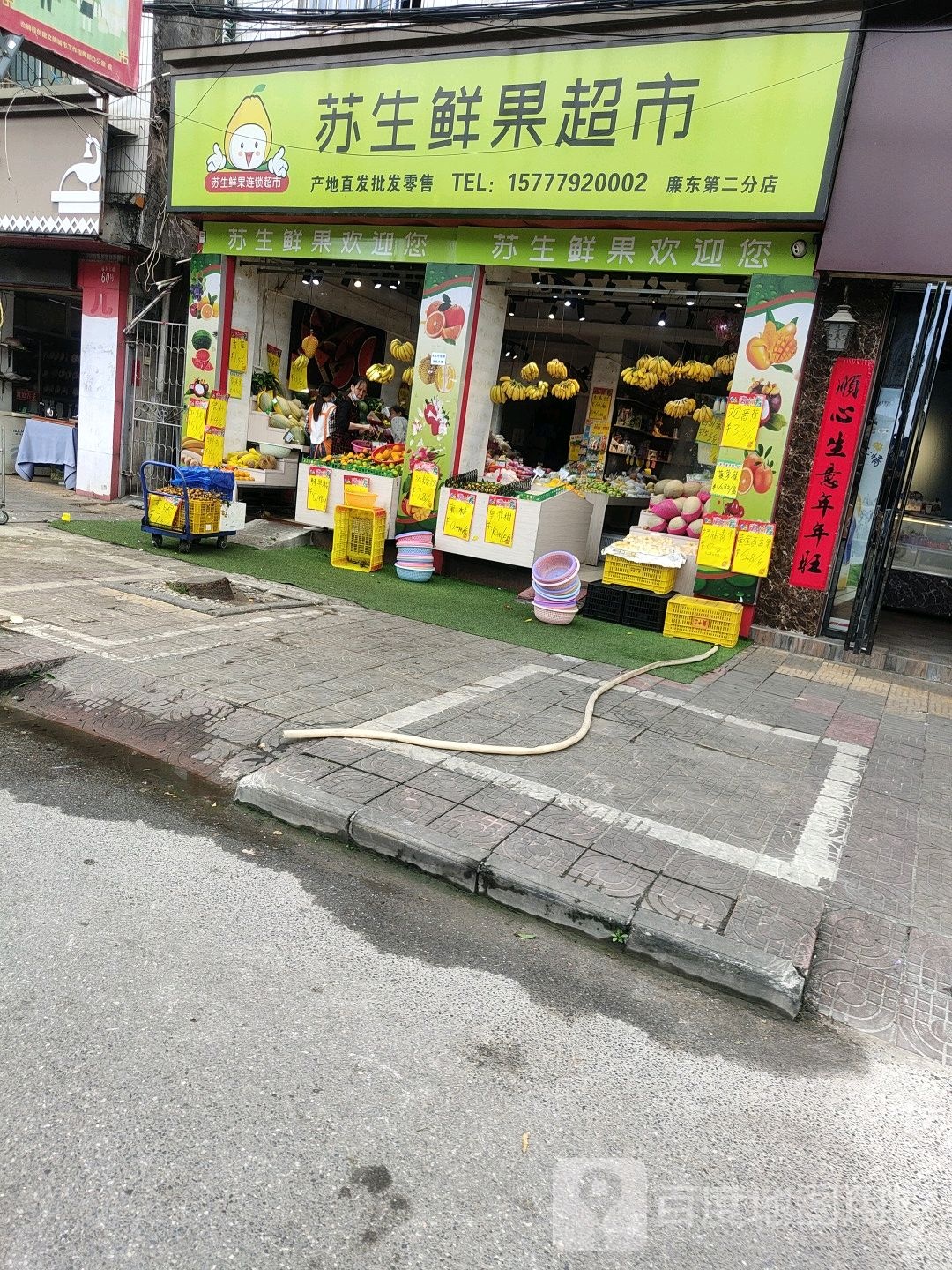 苏生平价水果店(廉东第二分店)