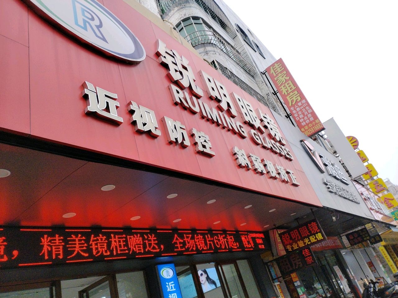 锐明眼镜店(新荷路店)