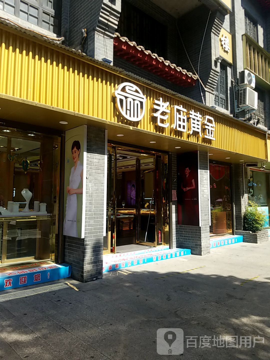 老庙黄金(县衙路店)