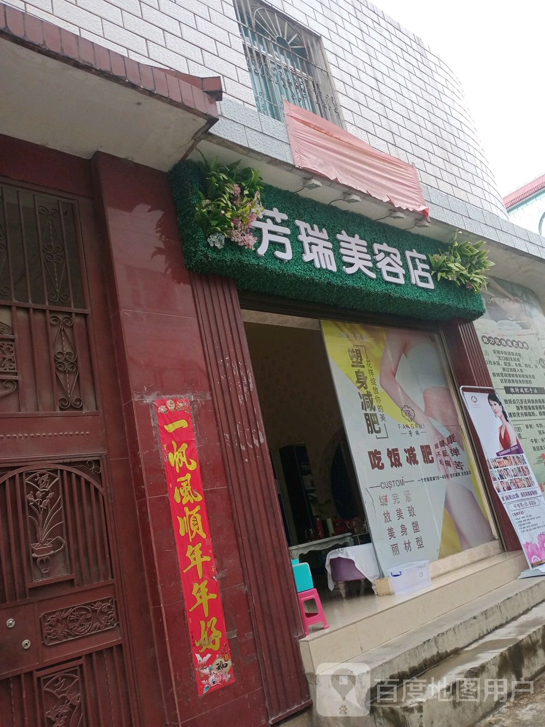 芳瑞美容店