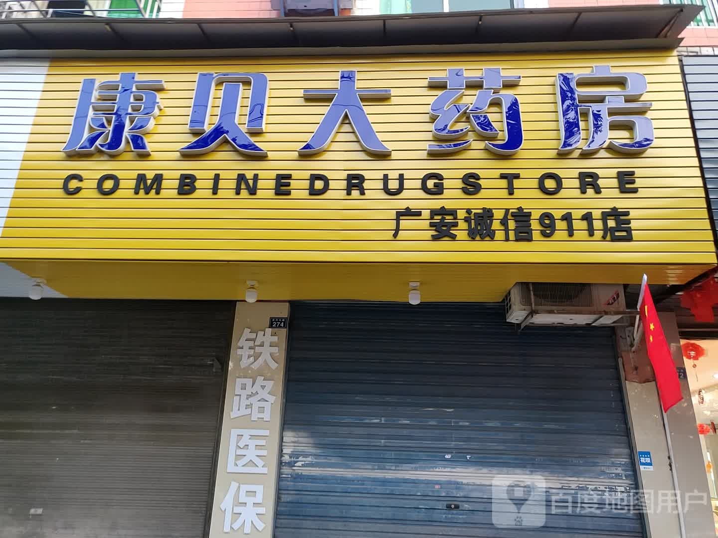 康贝大药房(广安诚信911店)