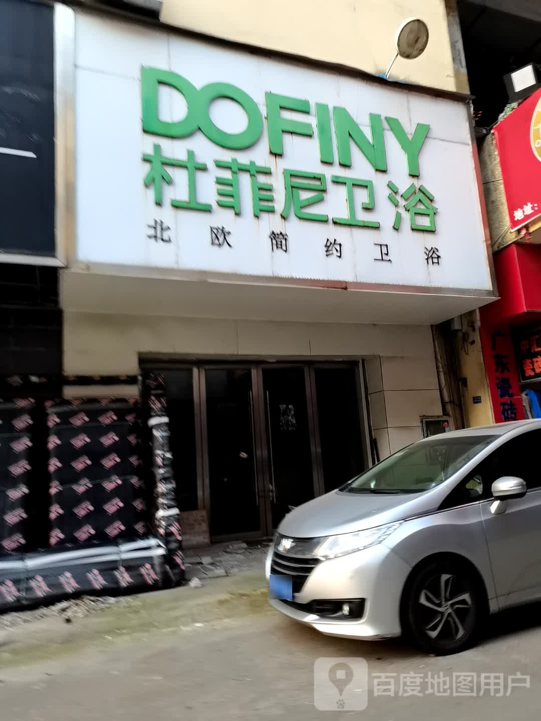 杜菲尼卫浴(经四路店)