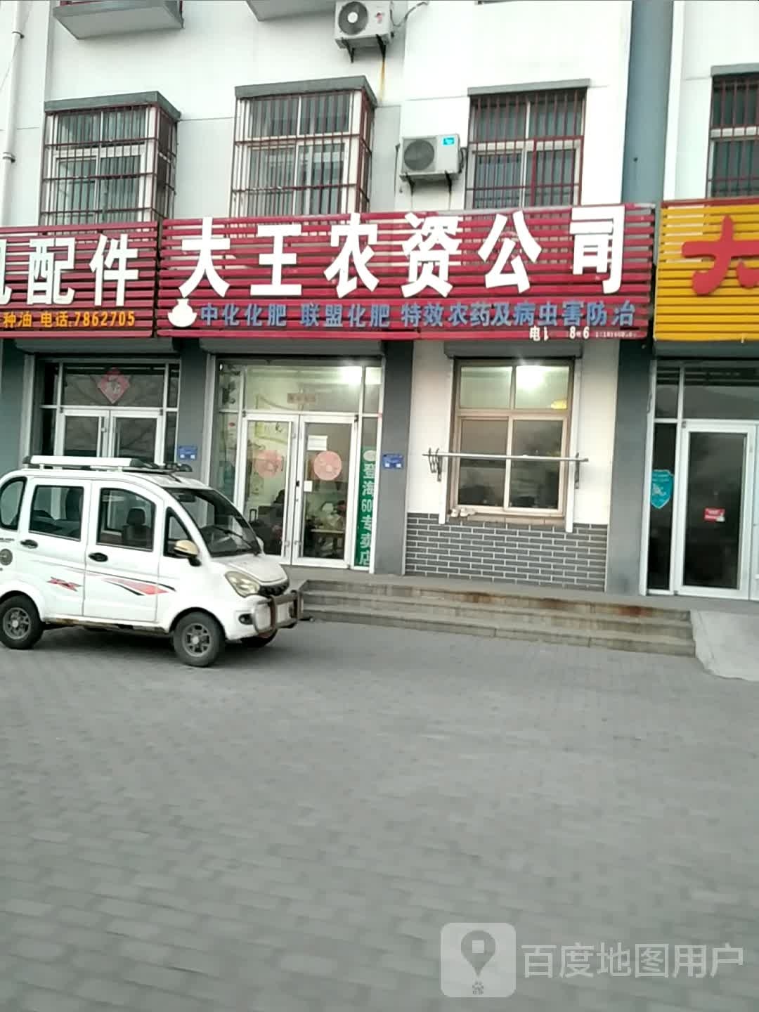 吗大王农资公司