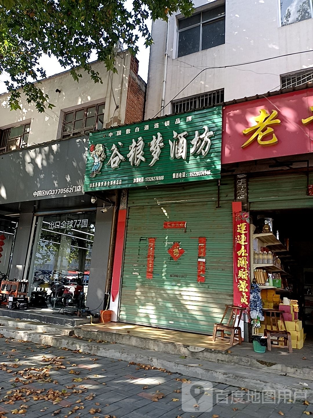 邓州市谷粮梦酒坊(新华路店)