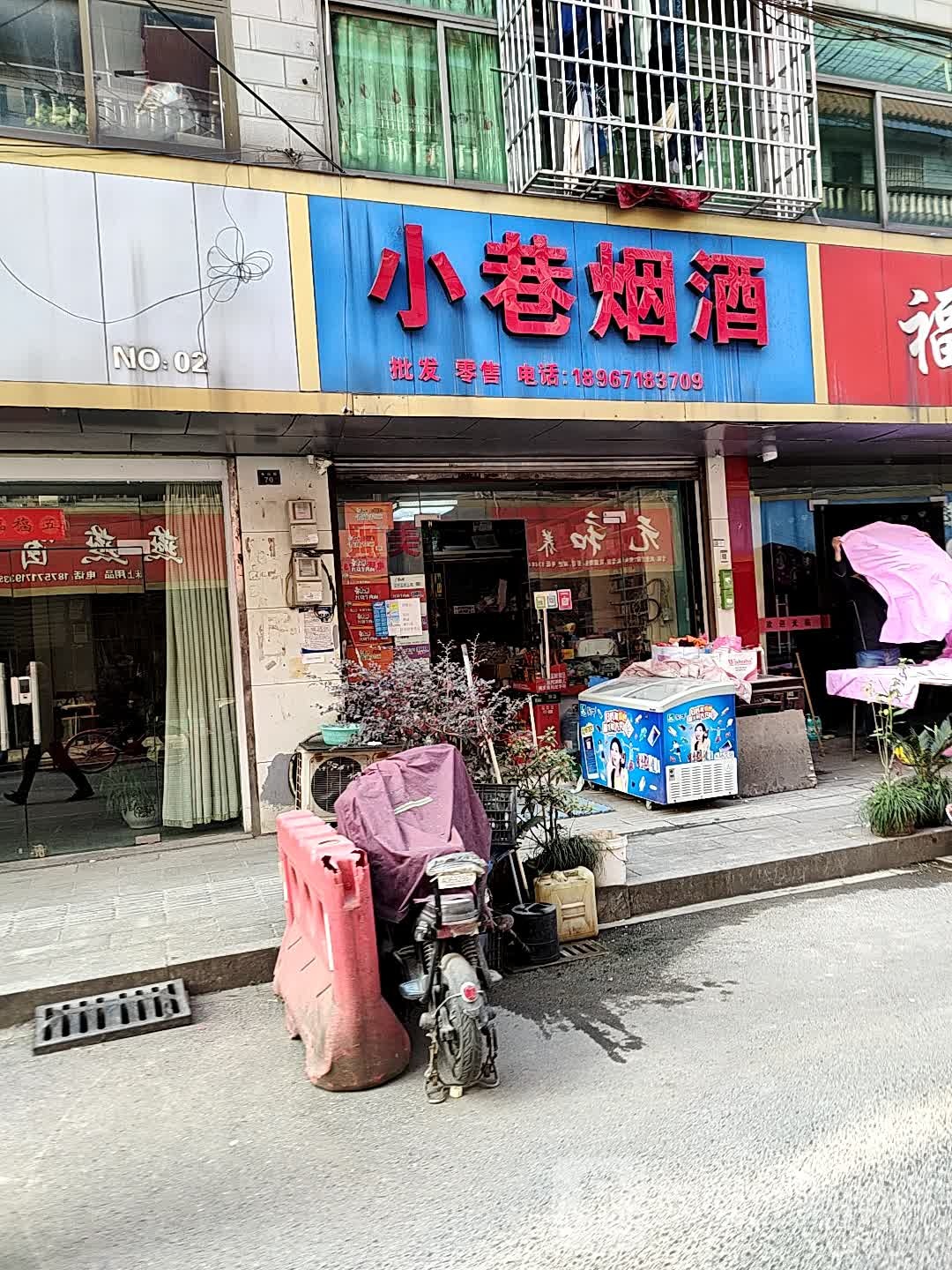 小巷烟酒