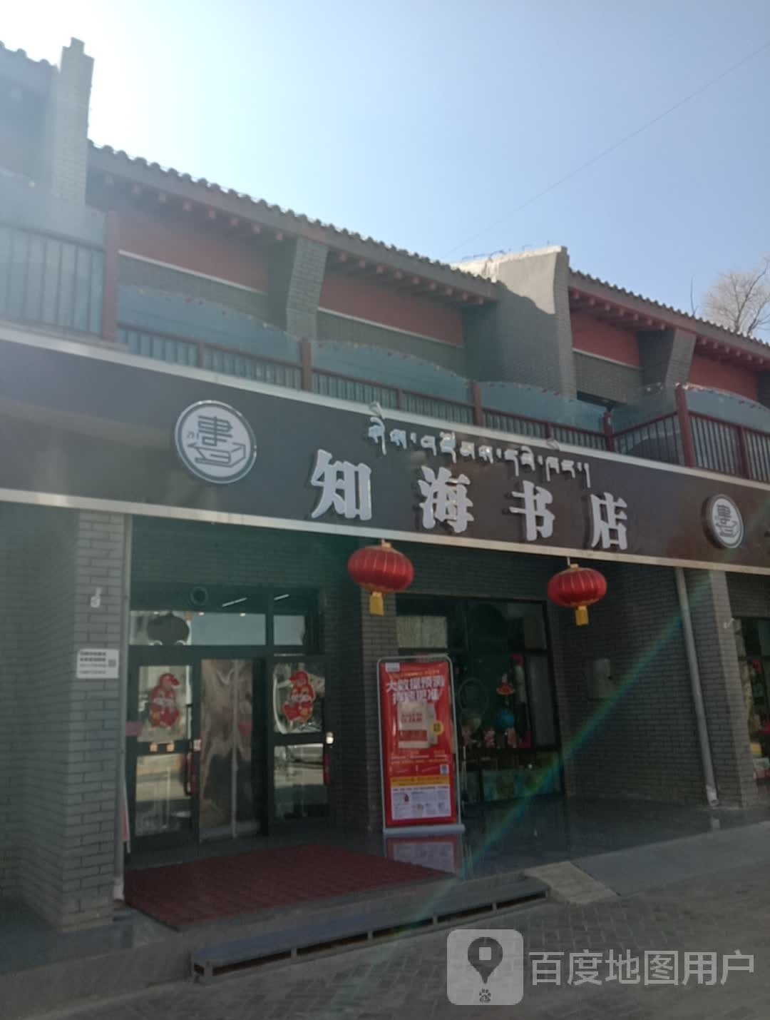 贵德县知海书店