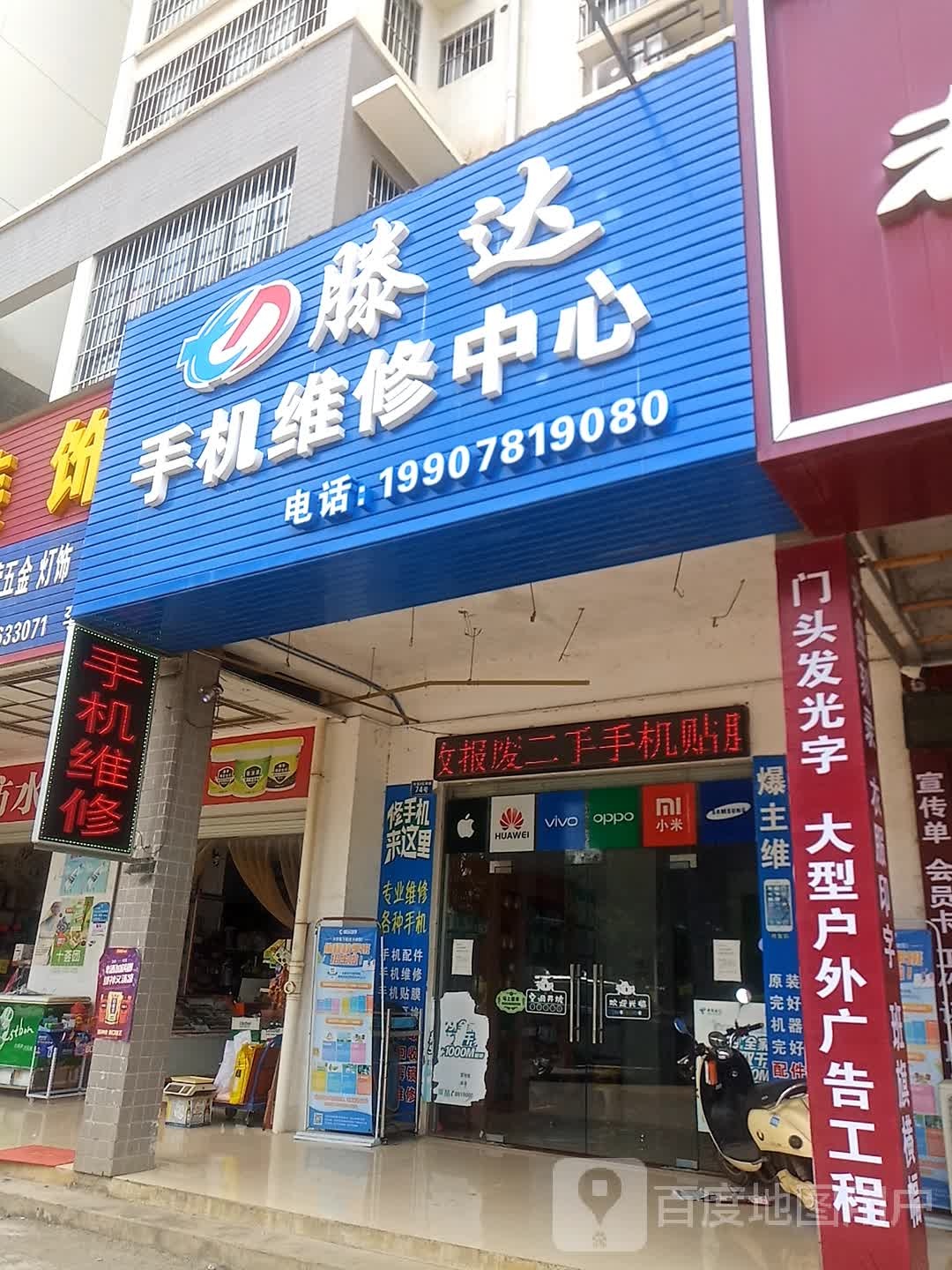 滕达手机维修中心(崇左市直B区店)