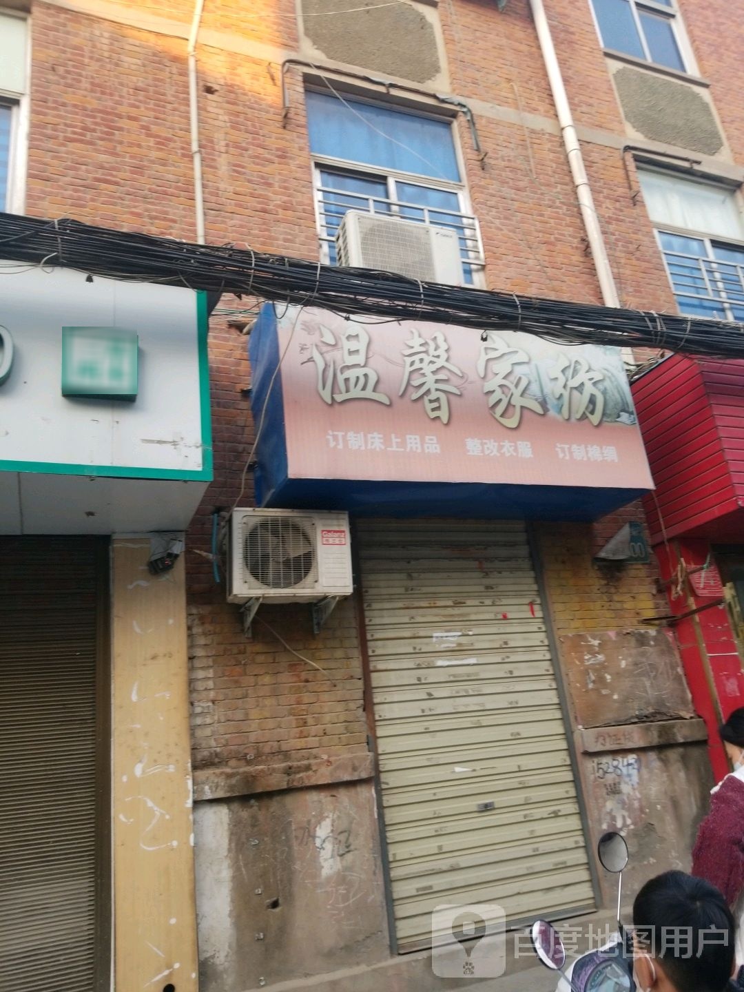 正阳县慎水乡温馨家纺(中心街店)