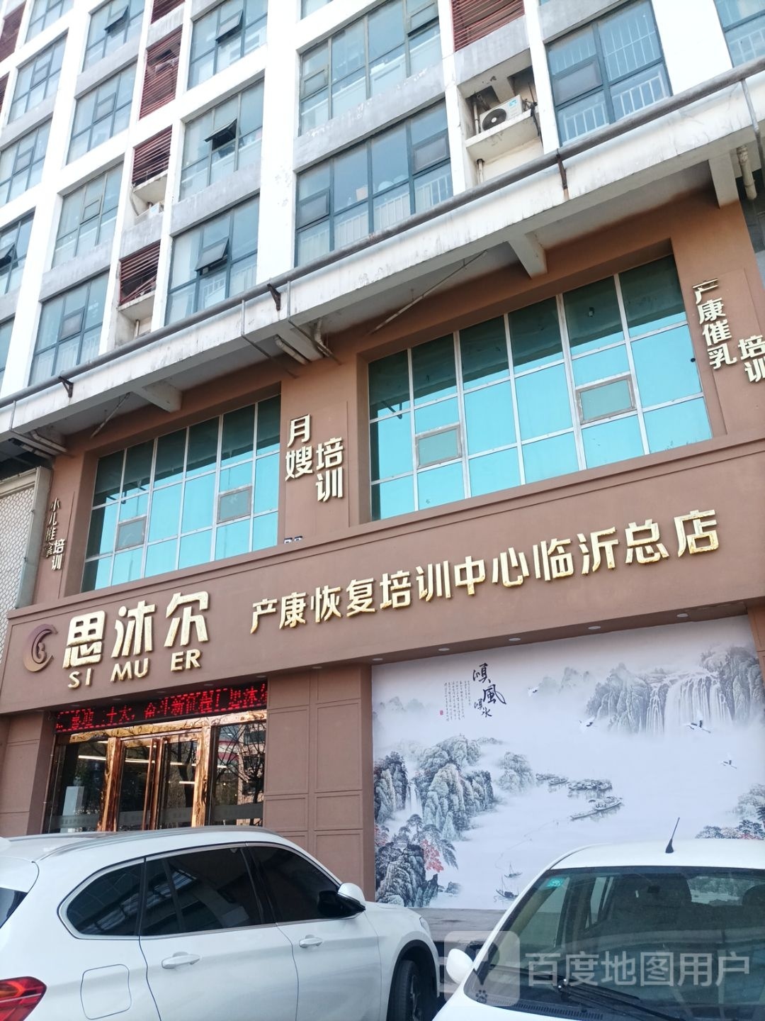 思沐尔产康恢复中培训中心(临沂总店)