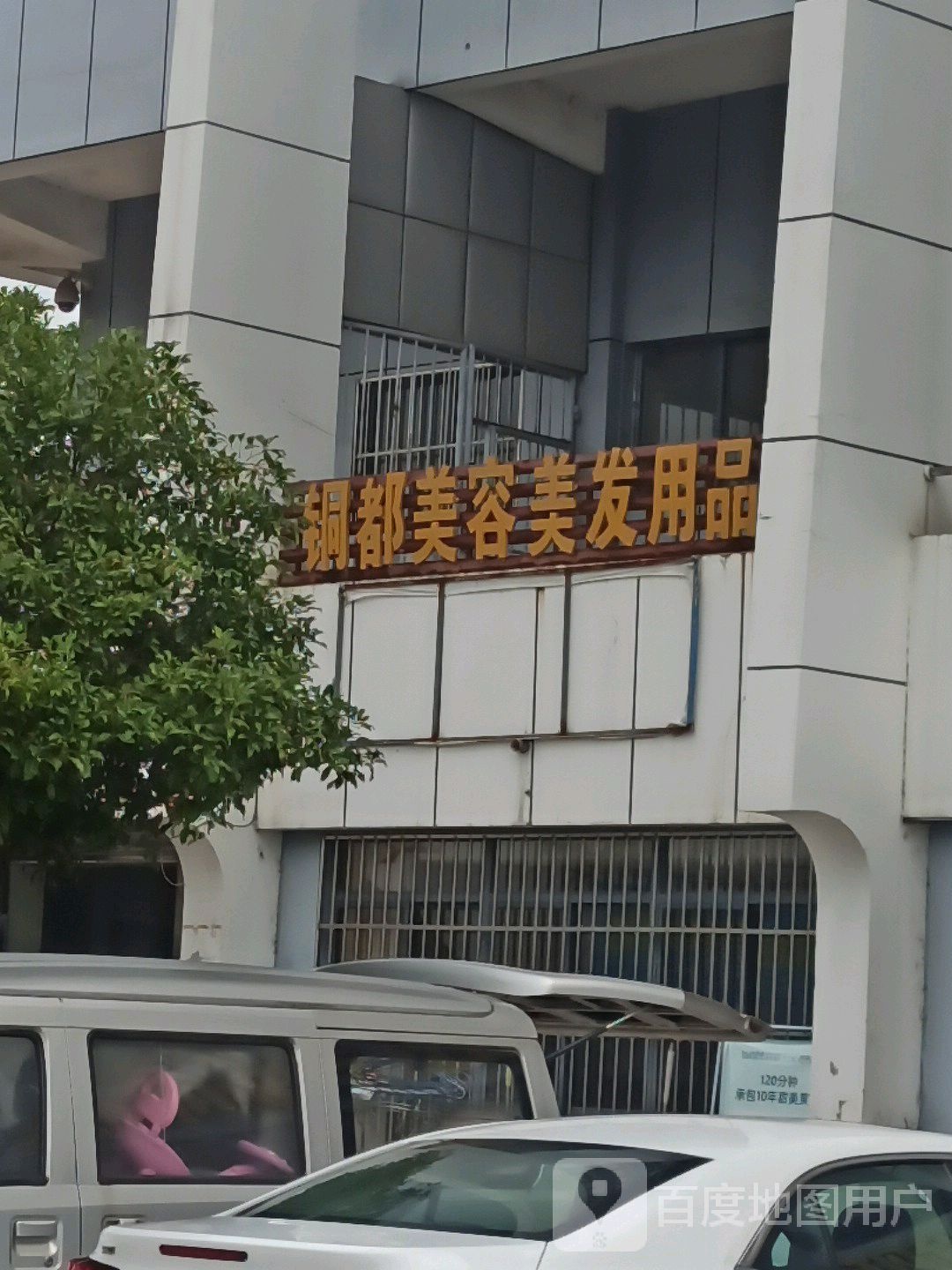 铜都美容美发用品店店