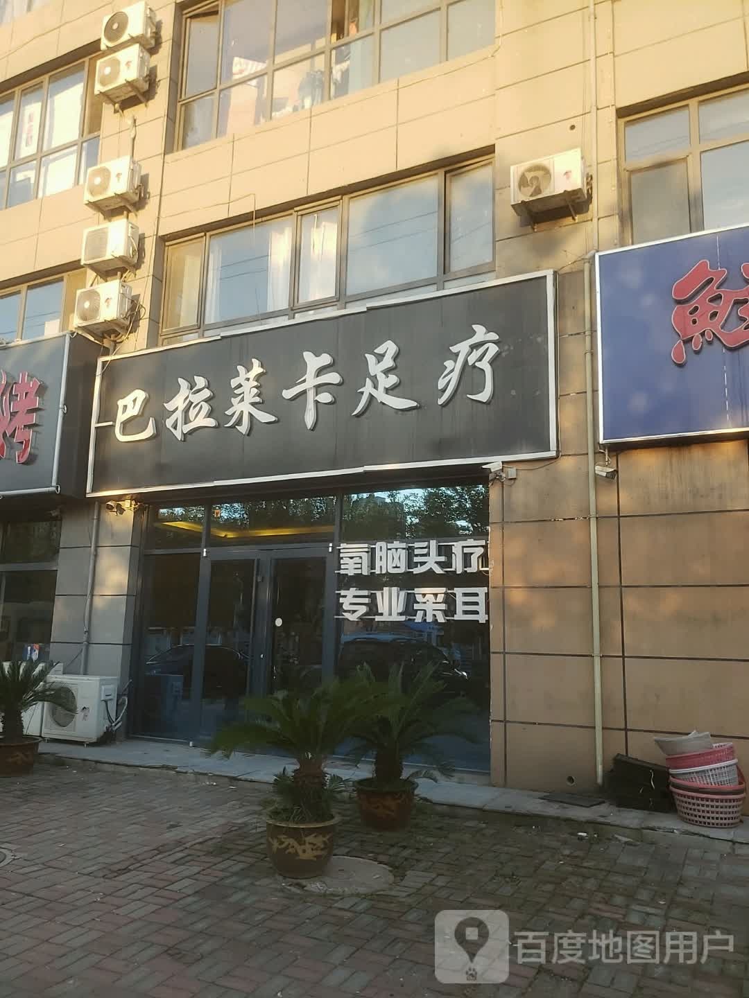 巴拉莱卡足疗