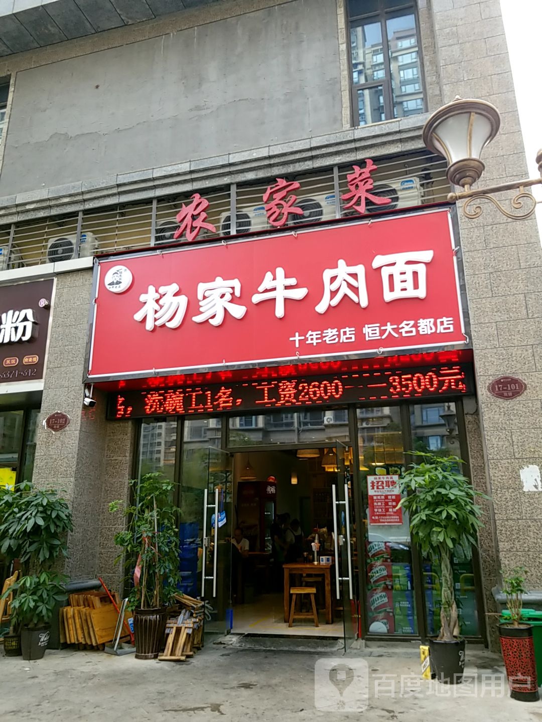 杨家牛肉面(恒大名都店)