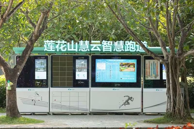 慧云智跑(莲花山自助终端)