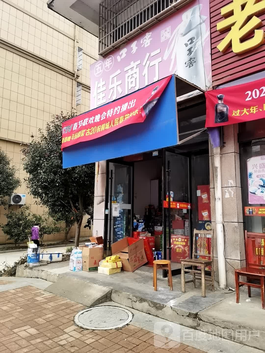 佳东商行(纬七路店)