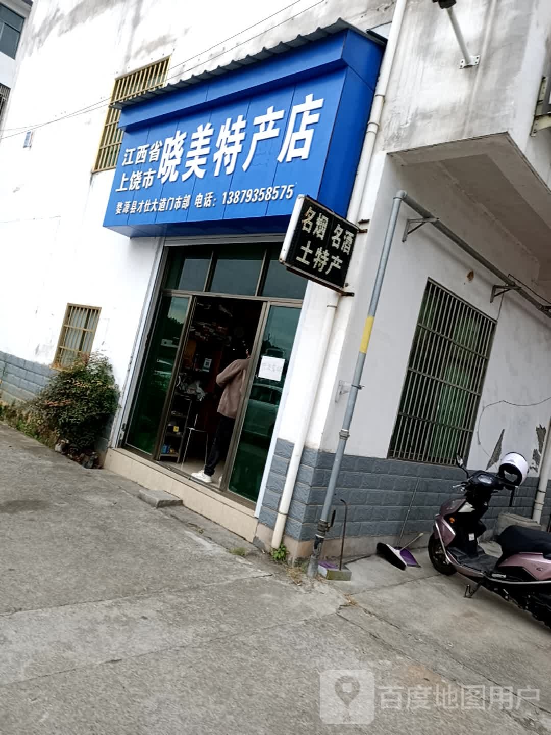 江西省上饶市晓美特产店