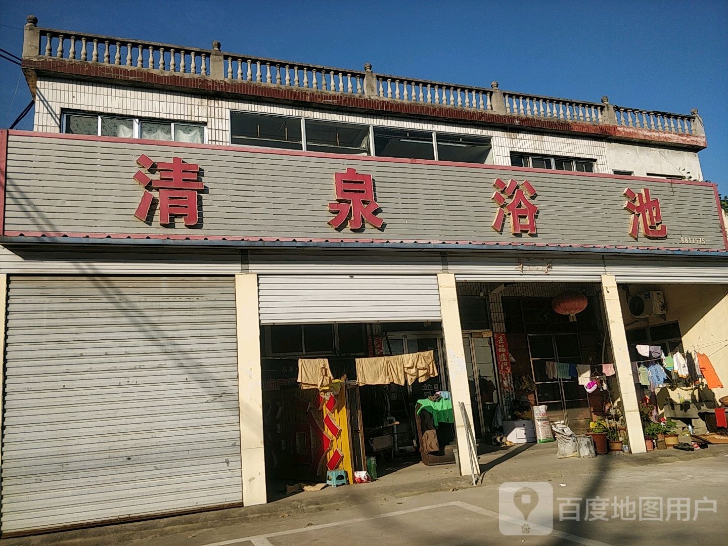 山亭请泉浴池(抱犊崮路店)