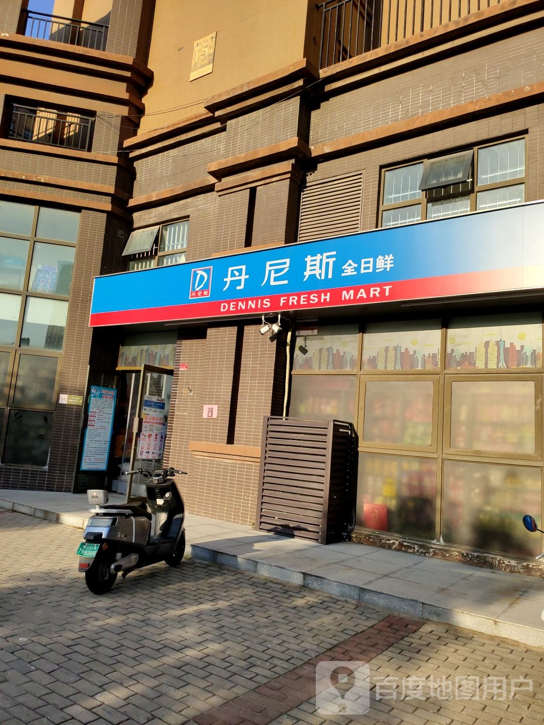 丹尼斯全日鲜(冯庄东路店)