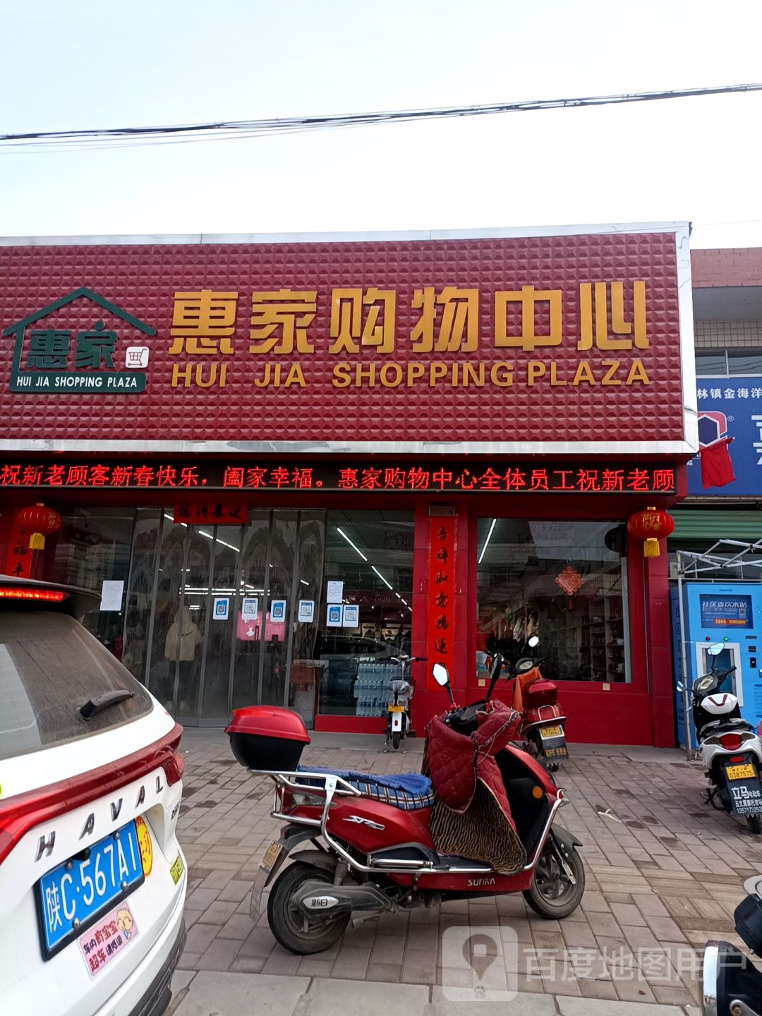 惠家购物中心(枣林店)