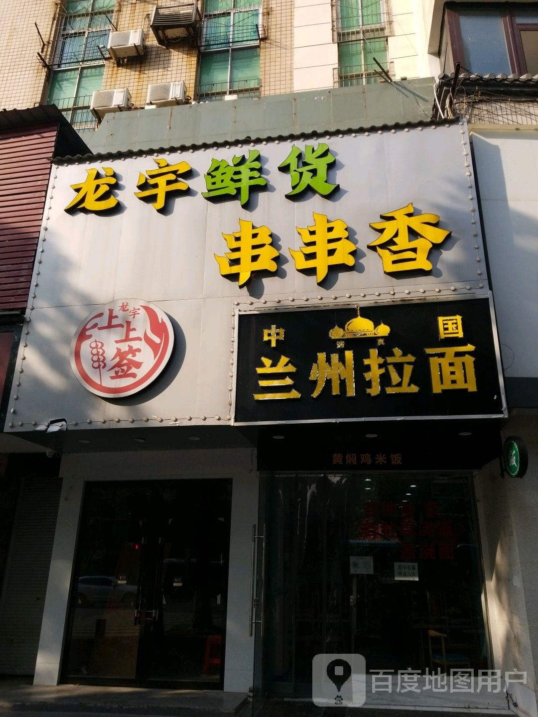 兰州拉面(金珑城商业街店)