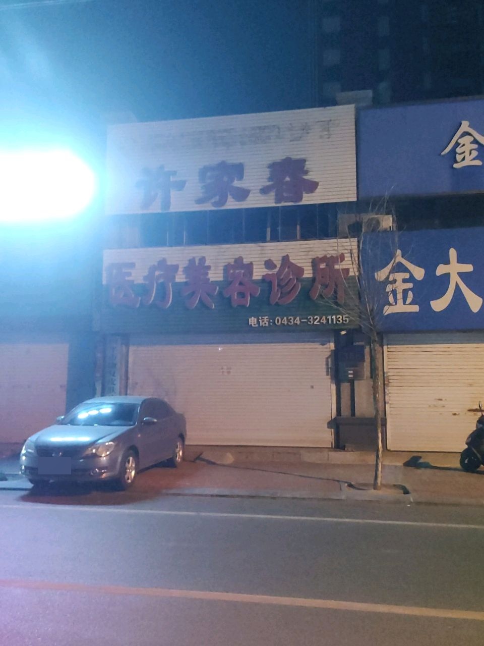 许家春医疗美容诊所