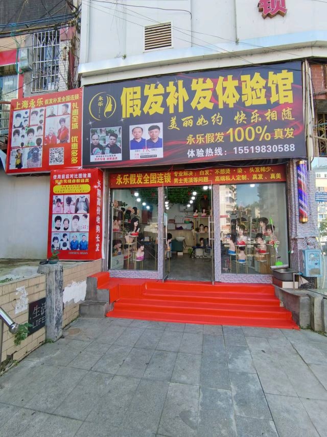 岑永啭乐假发补发全国连锁毕节店