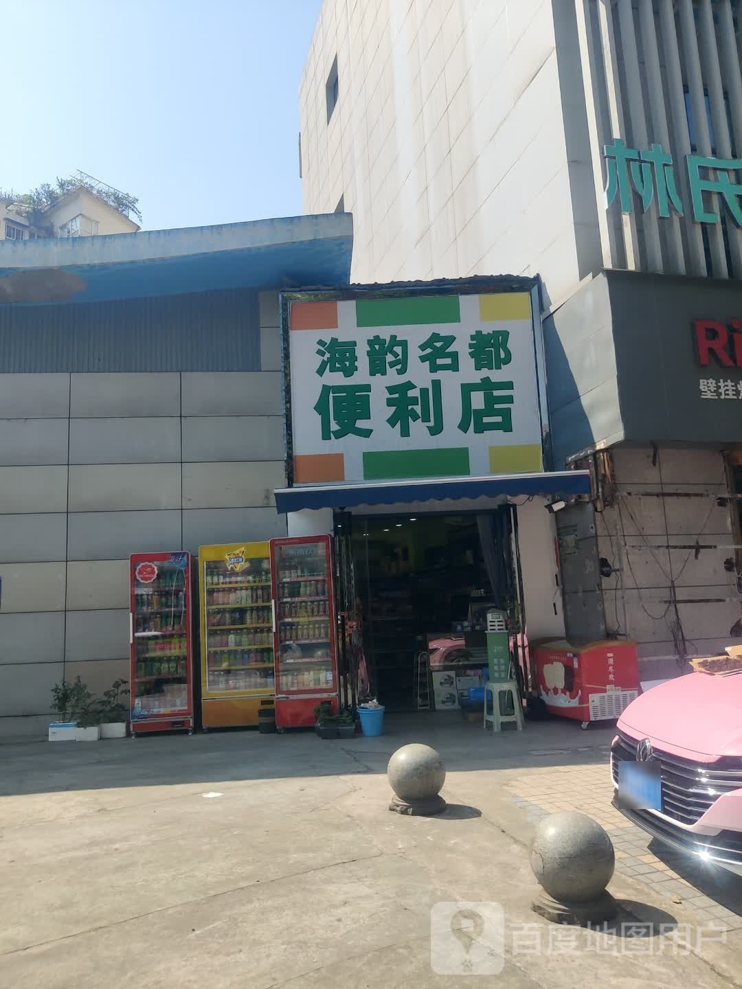 海韵名都便利店