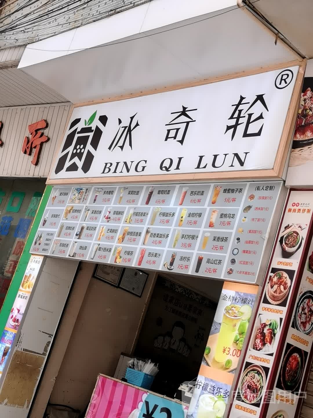 冰奇轮·奶茶(人民中路店)