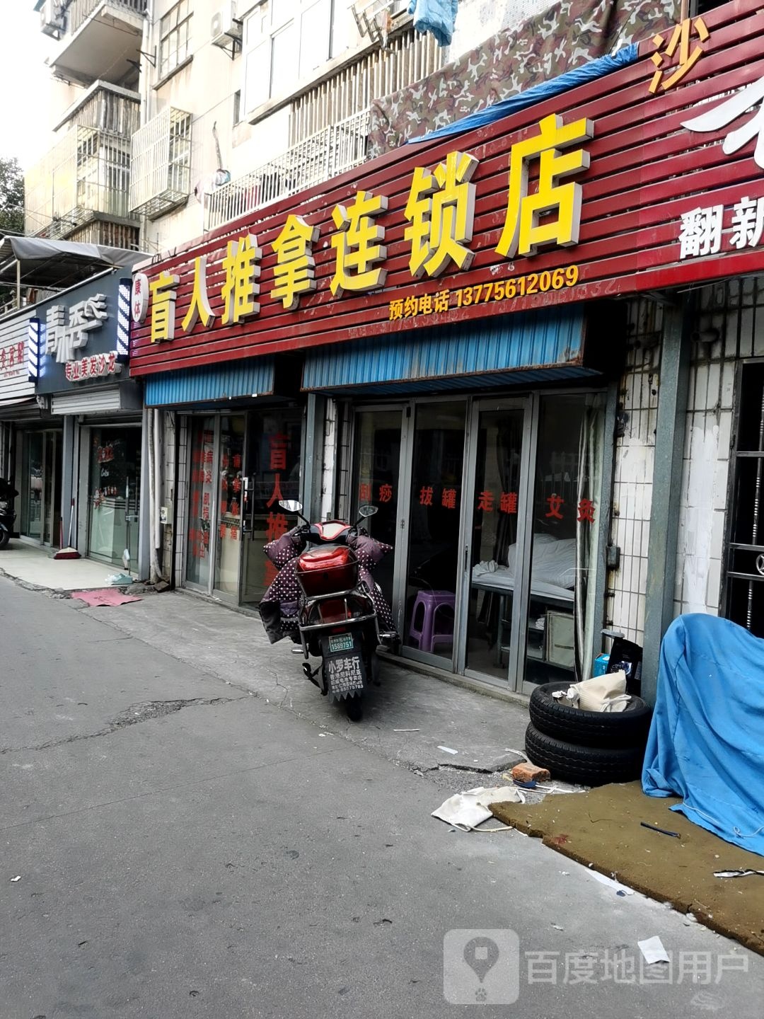 康体盲仁推拿连锁店