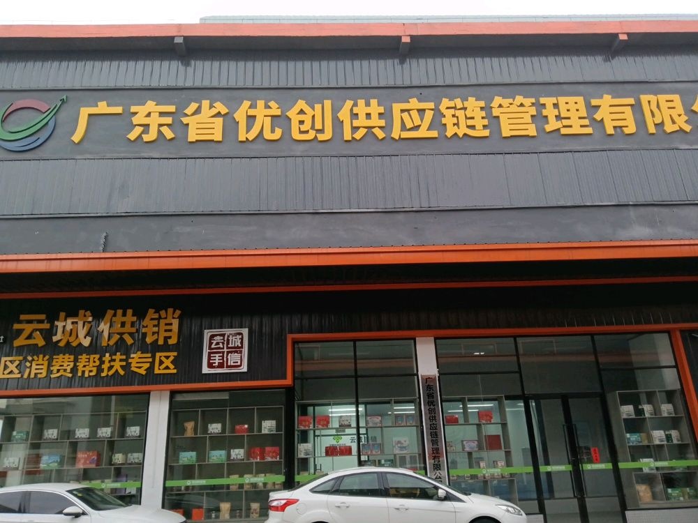 广东省优创供应链管理有限公司