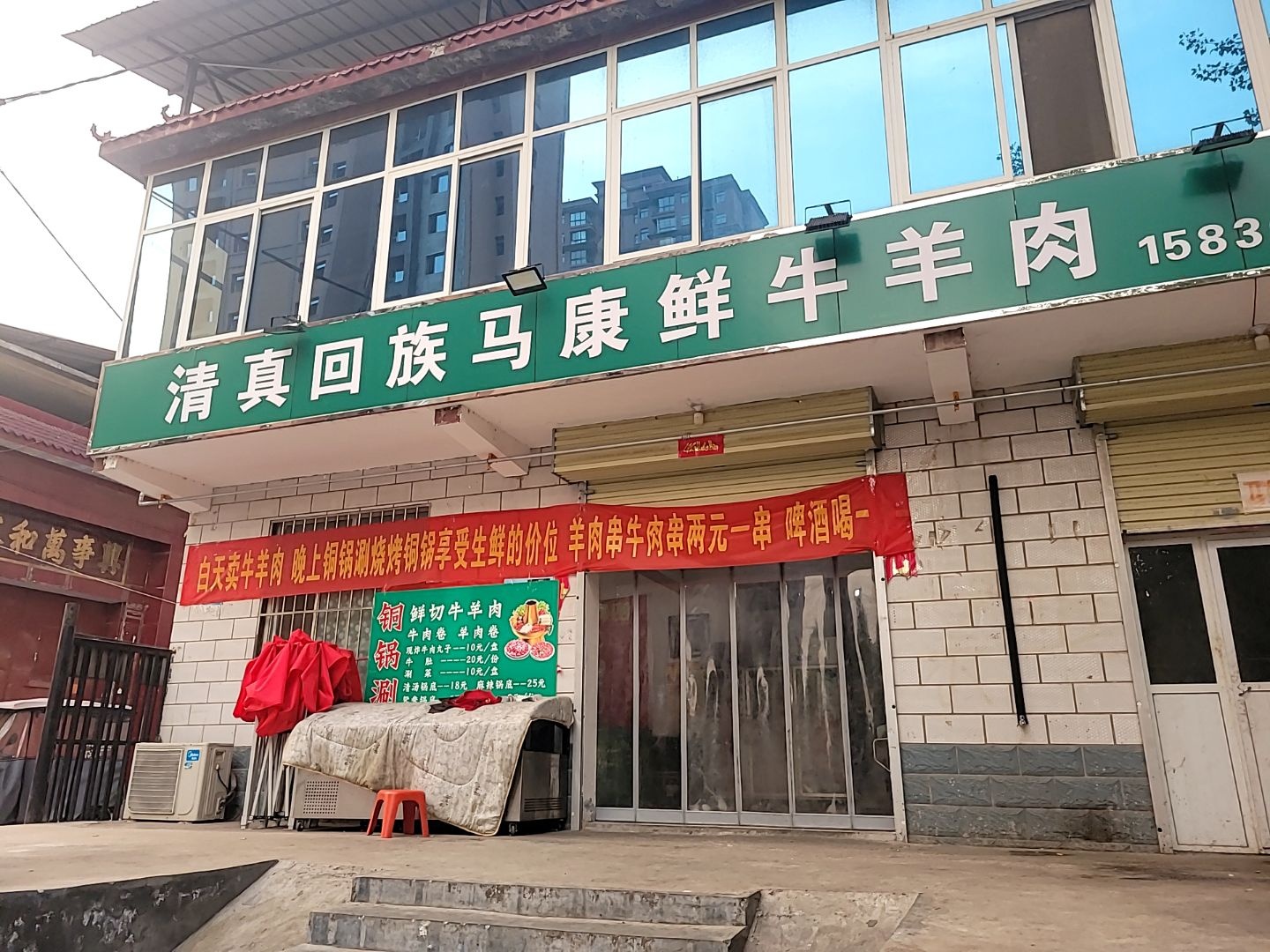 清真回族马康鲜牛羊肉