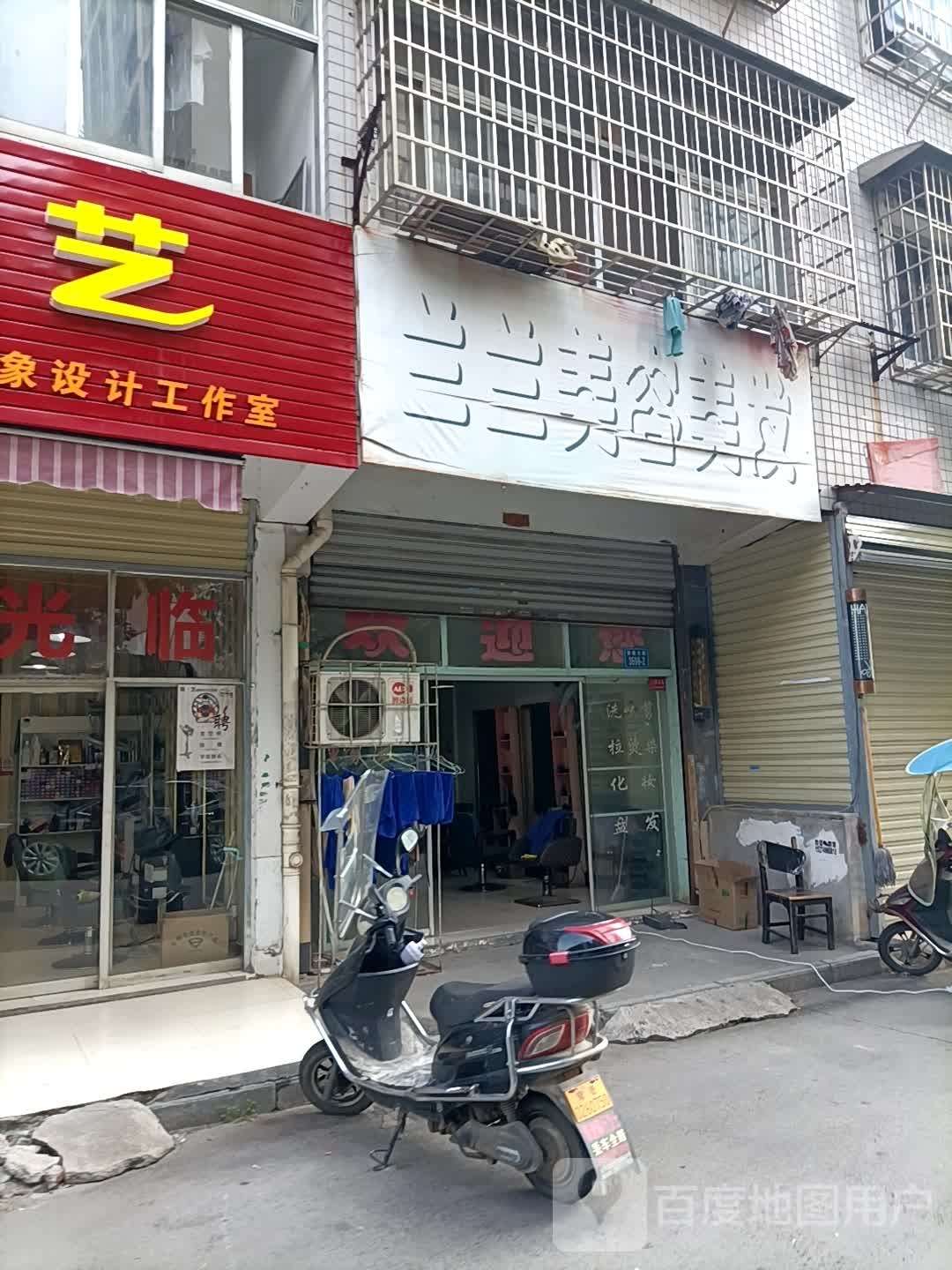 兰兰美容美发