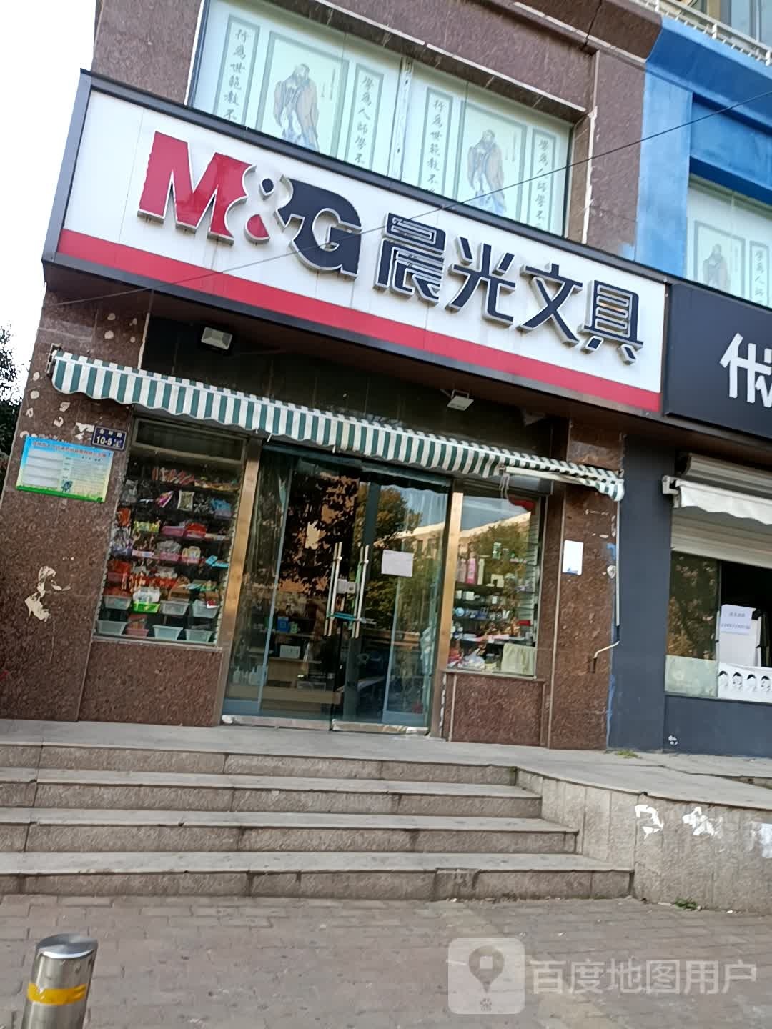 晨光文具(一八国际小学店)