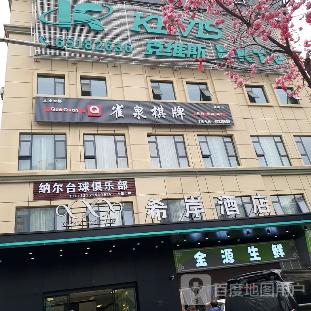 邕锄酝雀泉棋牌室(桃源店)