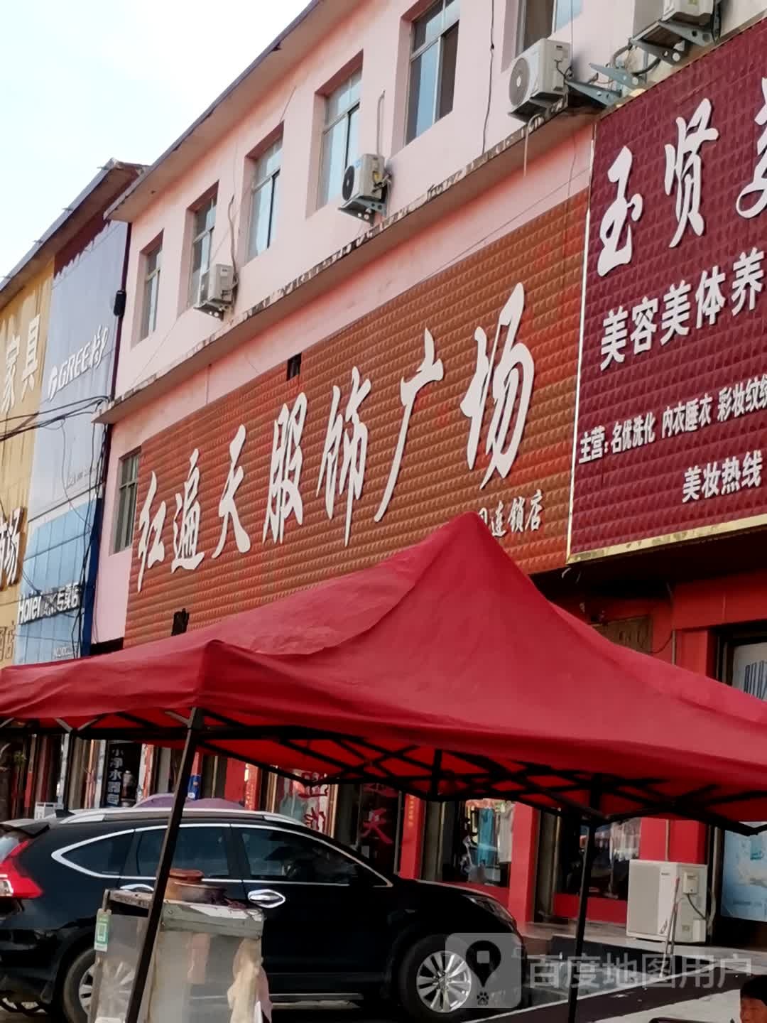 唐河县毕店镇红遍天服饰广场(正兴街店)