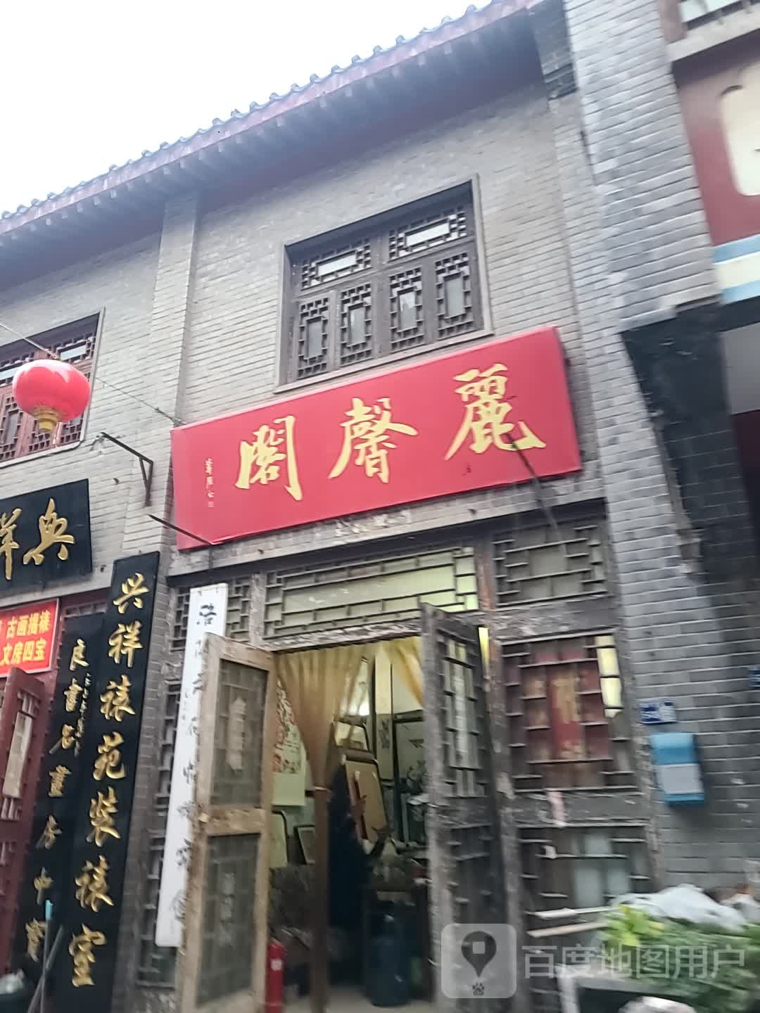 丽馨阁