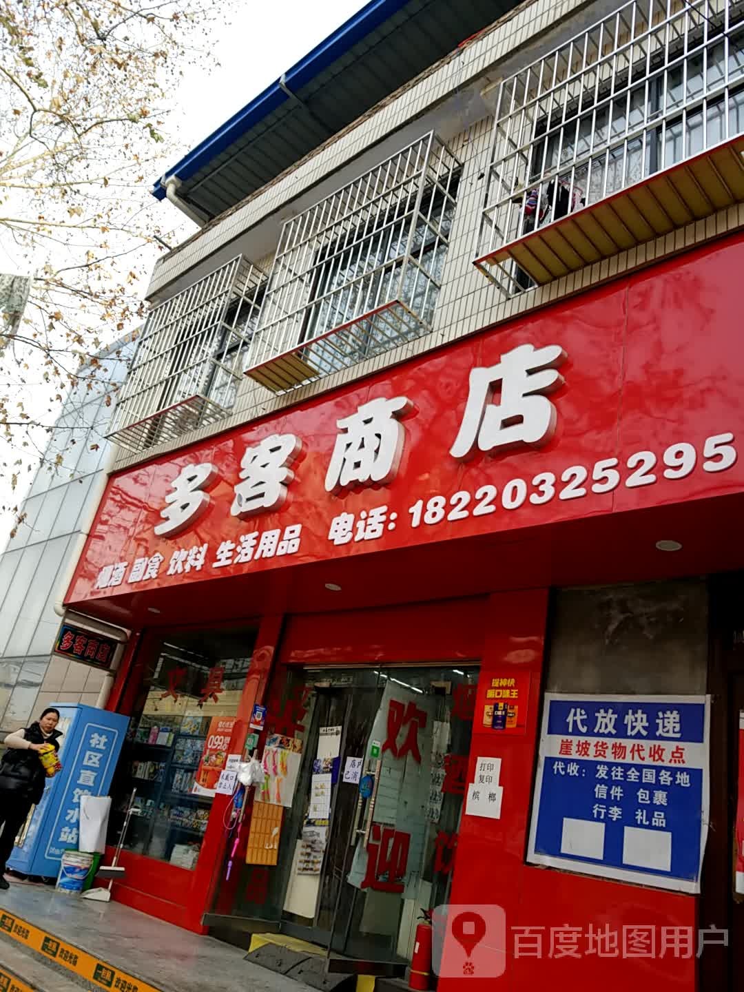 多客商店