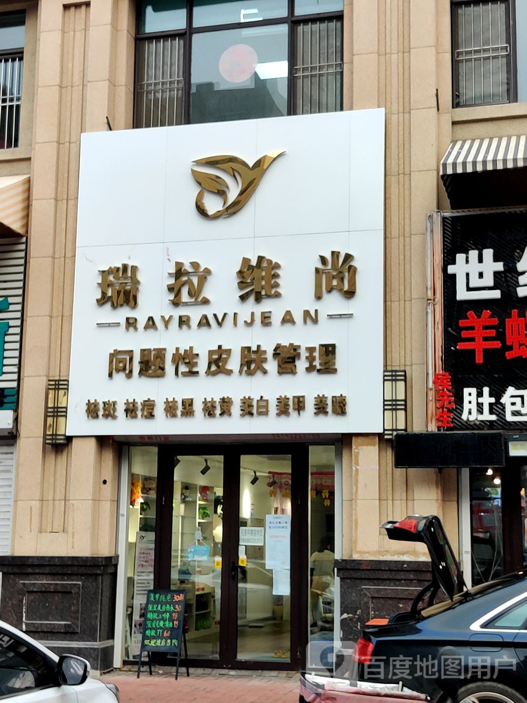 瑞拉维尚美容院南