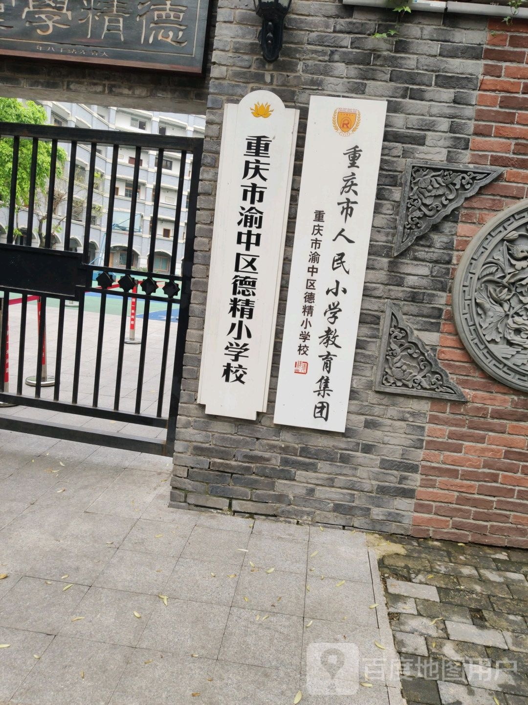 重庆市渝中区德精小学校