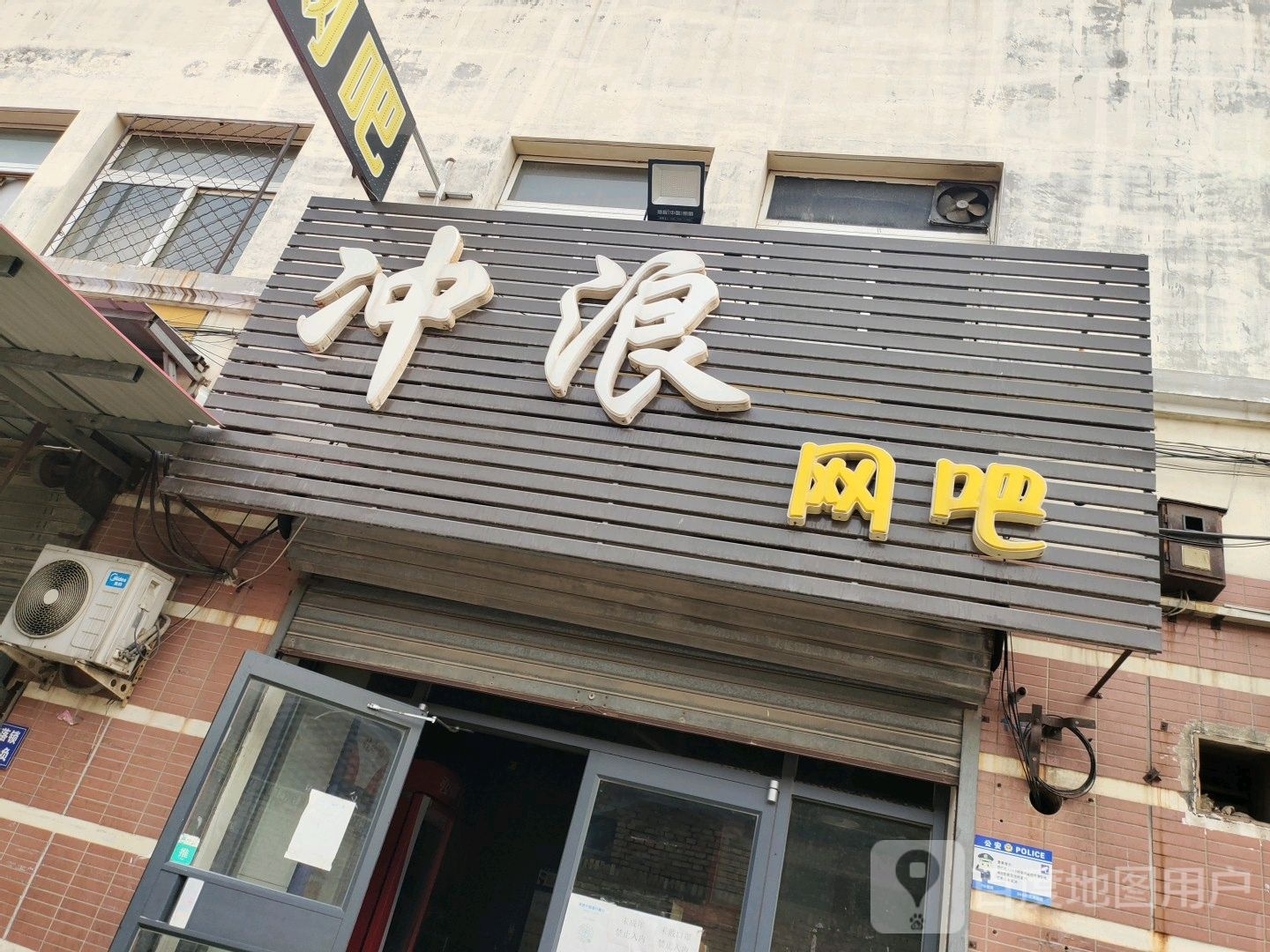 从浪网吧(汇通路店)