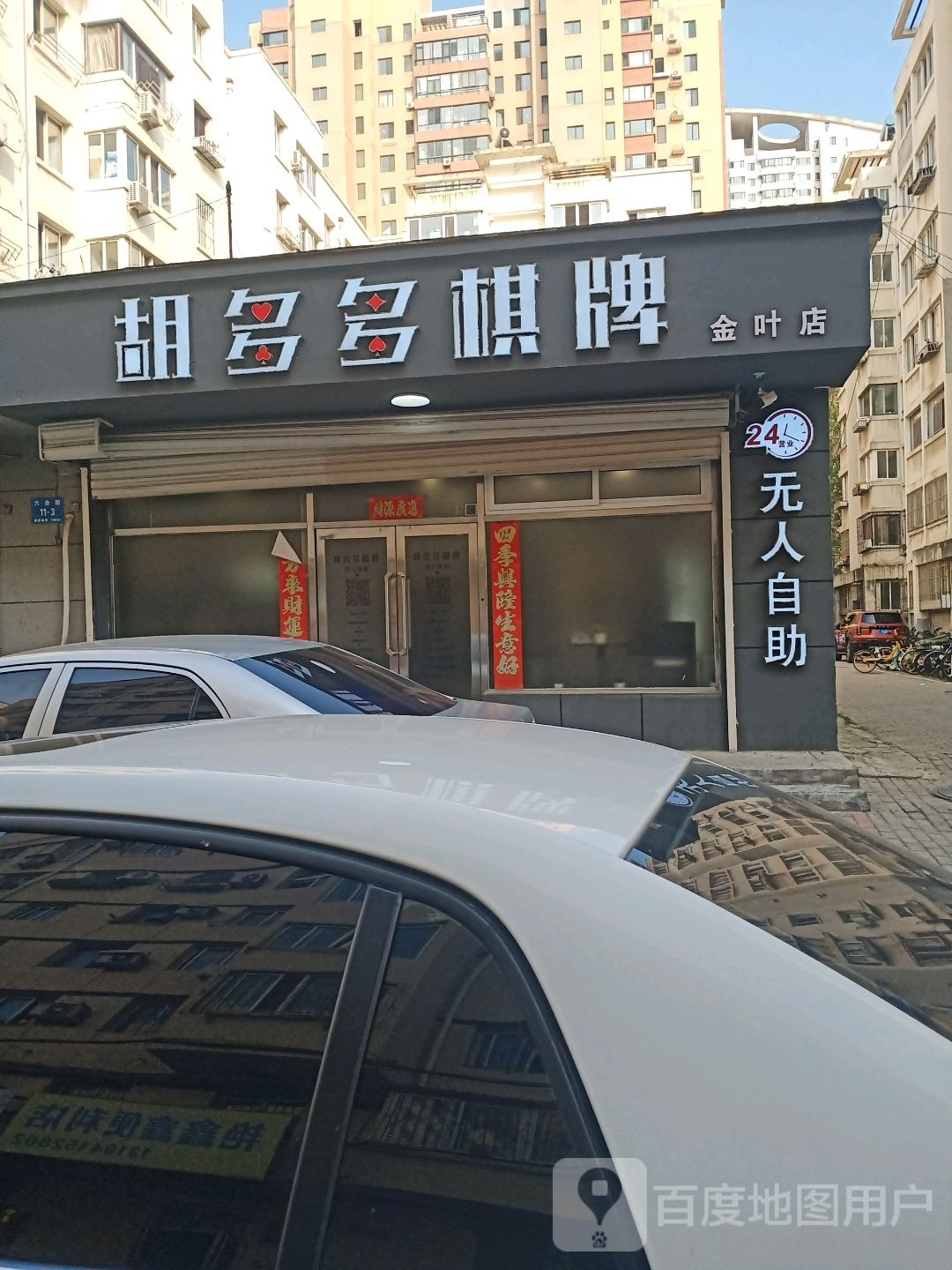 胡多多气派(金叶店)