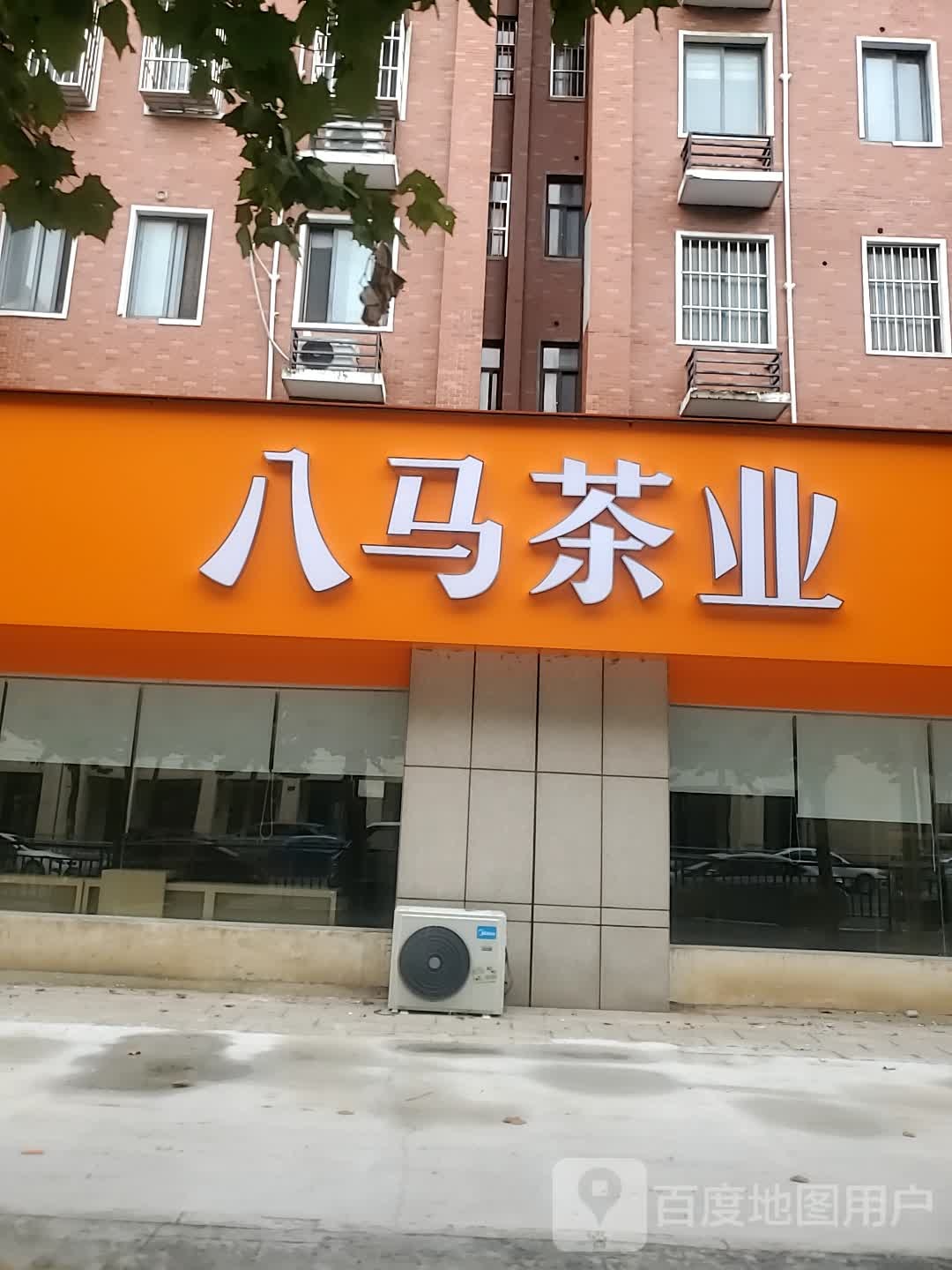 项城市八马茶业(项城御景湾店)