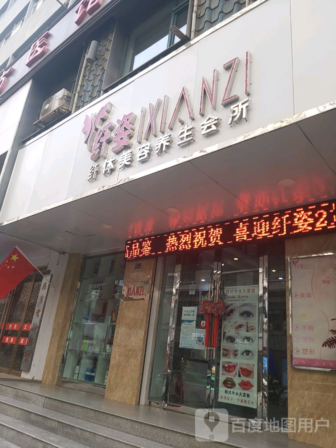 纤姿仙缇美容养生会所(百丽店)