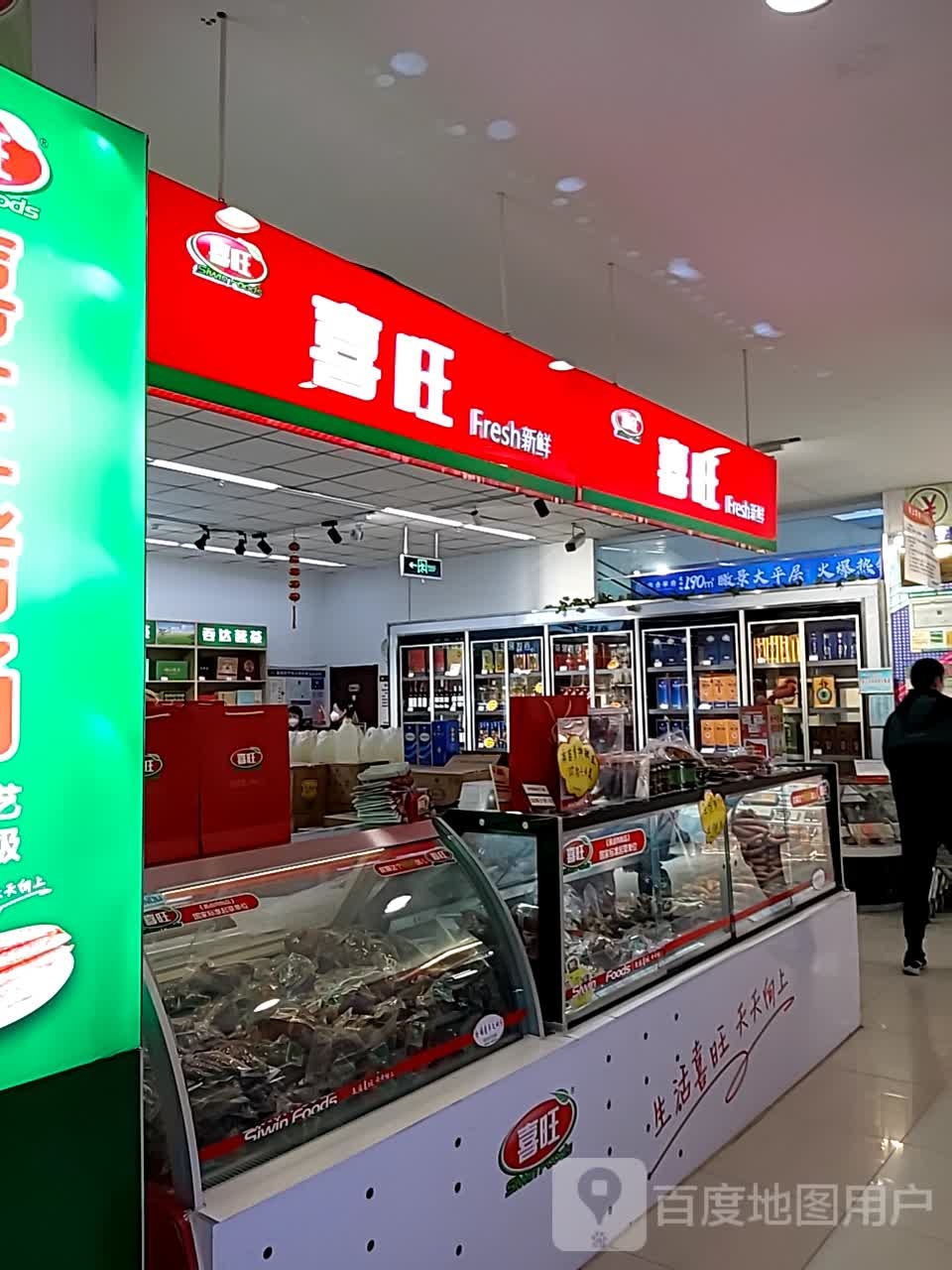 喜旺食品(银座商城利津店)