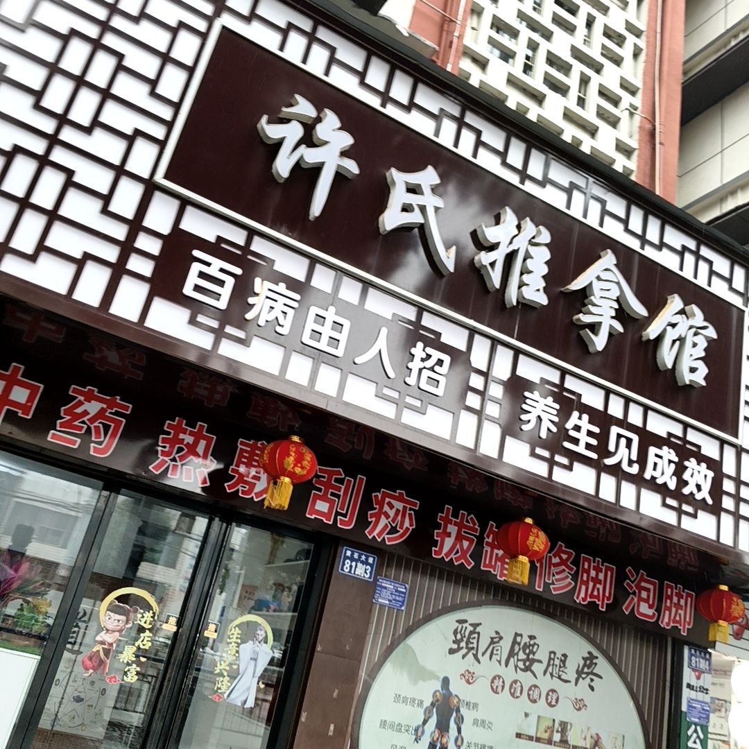 许氏推拿按摩环境
