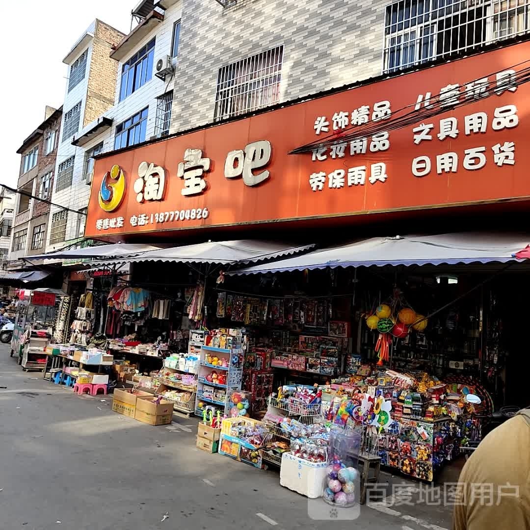 淘宝吧饰品玩具店