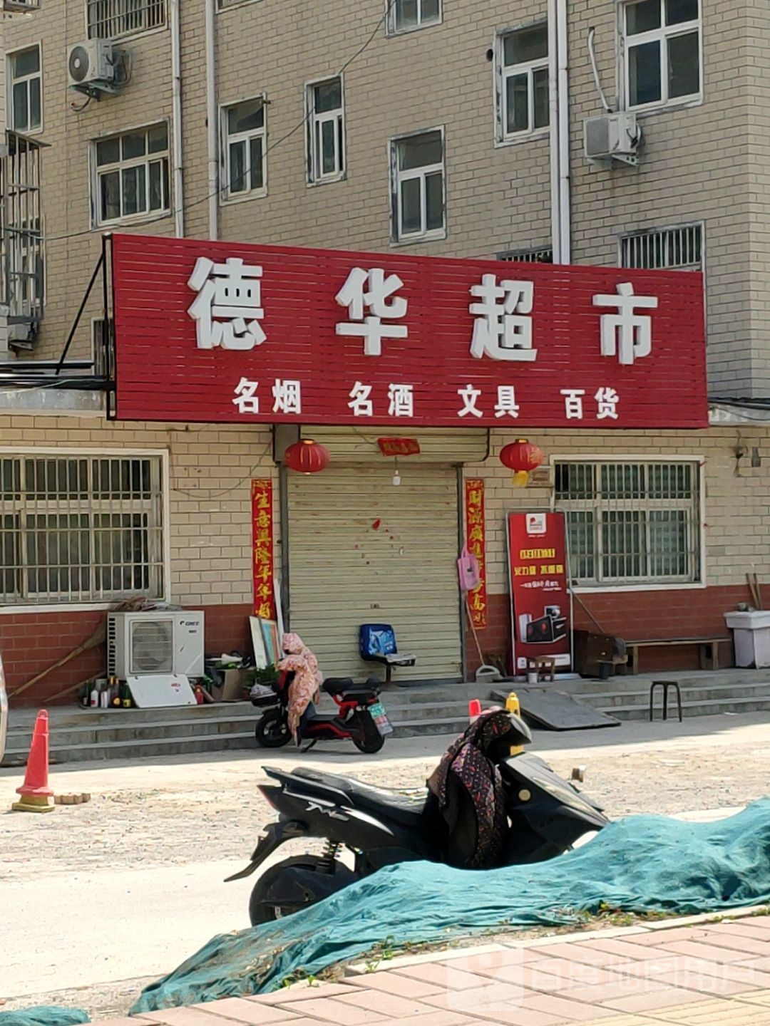 荥阳市德华超市(成皋路店)